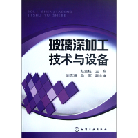 全新正版玻璃深加工技术与设备9787122141613化学工业出版社