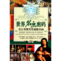 全新正版世界名画密码(真正看懂超名画)9787806849477大连出版社