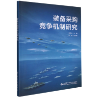 全新正版装备采购竞争机制研究9787560660486西安科技大学出版社