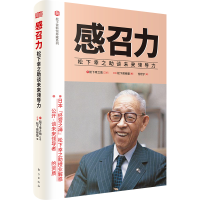 全新正版感召力:松下幸之谈未来领导力9787520707206东方出版社