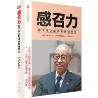 全新正版感召力:松下幸之谈未来领导力9787520707206东方出版社