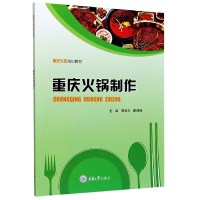 全新正版重庆火锅制作(重庆火锅培训教材)9787568924719重庆大学