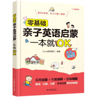 全新正版零基础亲子英语启蒙一本就OK9787517094609中国水利水电