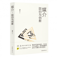 全新正版媒介:回归与创新9787564587475郑州大学