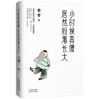 全新正版小时候真傻居然盼着长大9787201158983天津人民出版社