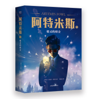 全新正版阿特米斯(1精灵的赎金)9787547433003山东画报出版社