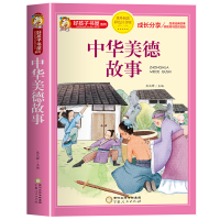 全新正版中华美德故事9787227074502宁夏人民