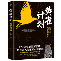 全新正版黄雀计划(鸣蝉的杀意)9787505751095中国友谊出版公司