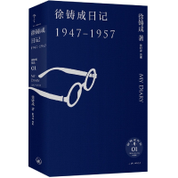 全新正版徐铸成日记(1947—1957)9787542676146上海三联书店