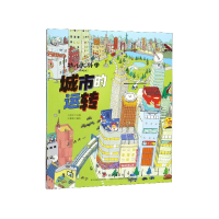 全新正版城市的运转(精选版)/幼儿大科学9787570804740中国广播