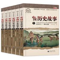 全新正版中国历史故事全6册978751921415界图书出版公司