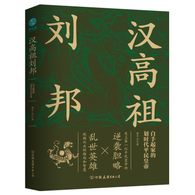 全新正版汉高祖刘邦9787505755390中国友谊出版公司