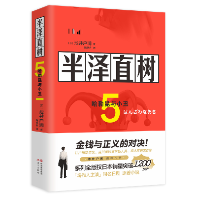 全新正版半泽直树5.哈勒昆与小丑9787514391046现代出版社