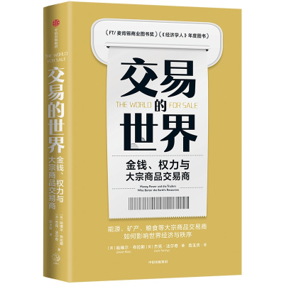 全新正版交易的世界9787521741650中信出版社