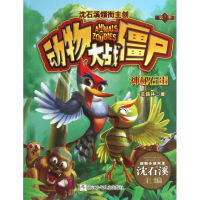 全新正版神秘石蛋/动物大战僵尸9787534273100浙江少年儿童出版社