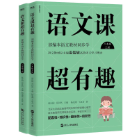 全新正版语文课超有趣二年级上下共2册9787572202599浙江教育