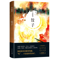 全新正版李碧华:饺子(2021版)9787513311755新星出版社