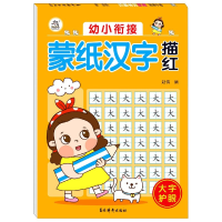 全新正版幼小衔接蒙纸汉字描红9787549847747吉林摄影