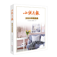 全新正版小说月报(2020年精品集)9787530680643百花文艺出版社