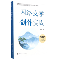 全新正版网络文学创作实战9787305257933南京大学出版社