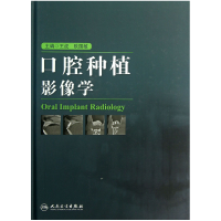 全新正版口腔种植影像学(精)9787117170人民卫生出版社