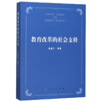 全新正版教育改革的社会支持9787010215198人民出版社