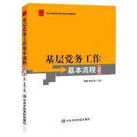 全新正版基层务工作基本流程(修订本)9787503572449中央校