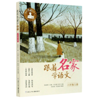 全新正版跟着名家学语文(6上)9787559720283浙江少年儿童出版社