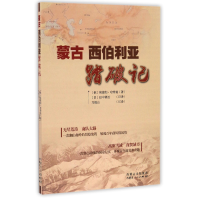 全新正版蒙古西伯利亚踏破记9787204139613内蒙人民