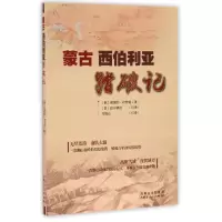 全新正版蒙古西伯利亚踏破记9787204139613内蒙人民