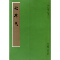 全新正版敬亭集/明代别集丛刊9787561785782华东师范大学出版社