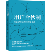 全新正版用户合伙制:社交运营与激励手册9787111672067机械工业