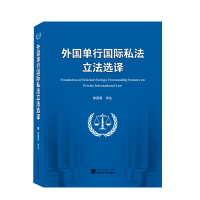 全新正版外国单行国际私法选译9787307447武汉大学出版社