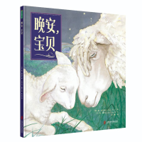全新正版晚安,宝贝9787552026429上海社会科学院出版社