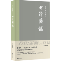 全新正版七修类稿(精)/历代笔记丛刊9787545820409上海书店出版社