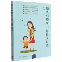 全新正版懂点心理学育儿很简单9787302588122清华大学出版社