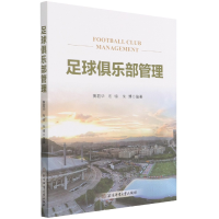 全新正版足球俱乐部管理9787564433246北京体育大学