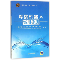 全新正版焊接机器人实用手册9787111464051机械工业出版社