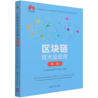 全新正版区块链技术及应用(第2版)9787302586012清华大学出版社
