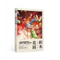 全新正版积木花园97875133491新星出版社