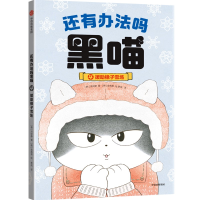 全新正版还有办法吗黑喵:援橡子雪场9787521742275中信出版社