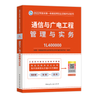 全新正版通信与广电工程管理与实务9787112271672中国建筑工业