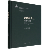 全新正版站城融合之城市设计9787112269761中国建筑工业