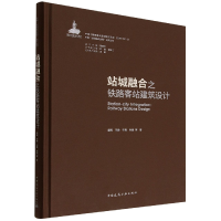 全新正版站城融合之铁路客站建筑设计97871122701中国建筑工业