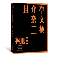 全新正版且介亭杂文二集9787020152766人民文学出版社