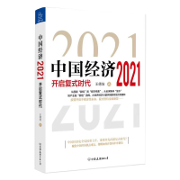 全新正版中国经济20219787505750593中国友谊出版公司