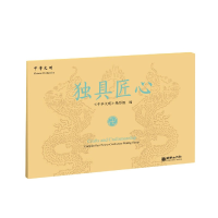 全新正版独具匠心(汉英对照)9787505445697朝华出版社