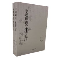 全新正版李超琼古今体诗笺注(全二册)9787549637157文汇