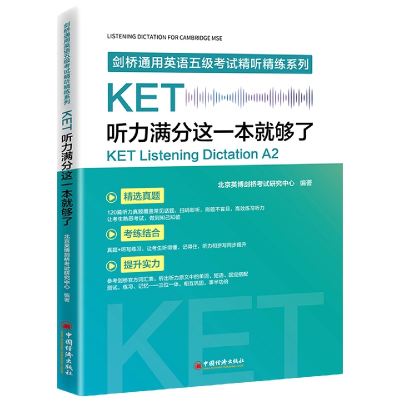 全新正版KET听力满分这一本就够了9787513667876中国经济出版社