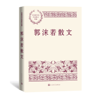 全新正版郭沫若散文9787020150021人民文学出版社